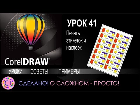 Видео: CorelDraw. Урок 41. Печать этикеток и наклеек