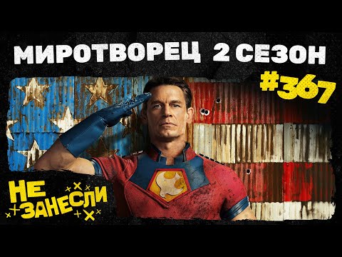 Видео: Не занесли 367 | Миротворец, 2 сезон | Орудия | Чужой: Земля | F1 с Брэдом Питтом | Букины | Корея