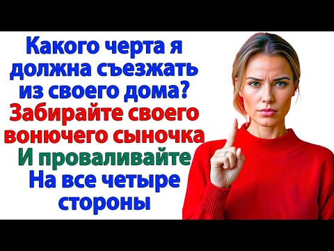 Видео: Свекровь потребовала временно уехать! Теперь временно живёт в подвале!
