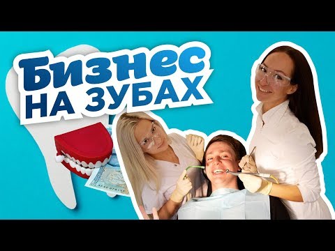 Видео: Бизнес на зубах. Как открыть стоматологию. Деньги и проблемы.
