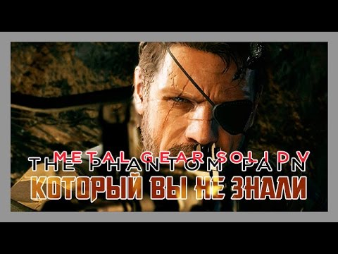 Видео: MGS V: Phantom Pain - 11 фактов и пасхалок, которых вы не знали