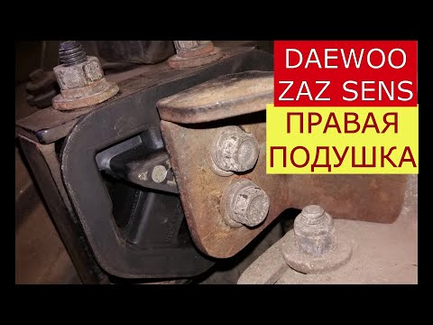 Видео: замена правой подушки двигателя DAEWOO ZAZ SENS