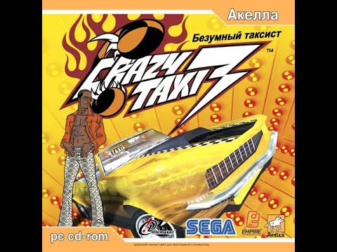 Видео: Crazy Taxi 3: High Roller (стрим) на симуляторен прохождение тааксиста