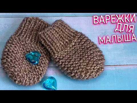 Видео: Рукавички. Царапки для новорожденных. Вяжем спицами варежки для самых маленьких