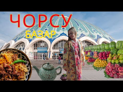 Видео: Чорсу #Чорсу #восточныйбазар #Узбекистан #Ташкент #специи #сухофрукты #орешки #восток #керамика