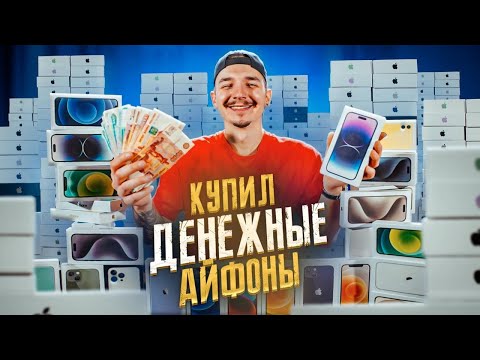Видео: Купил ДЕНЕЖНЫЕ Айфоны! Сколько ДЕНЕГ там найду?