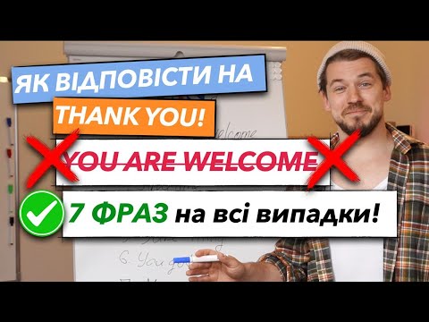 Видео: 7 ФРАЗ для відповіді на "THANK YOU"! Із детальним поясненням!