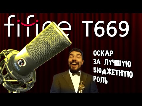 Видео: ЦАП И кУСЬ - Fifine T669. Обзор на USB-микрофон бюджетного сегмента. Для игр, для стриминга.