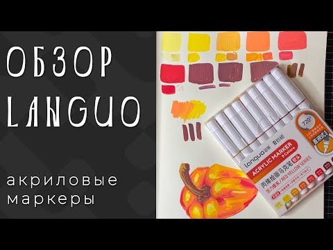 Видео: Обзор на акриловые маркеры Languo
