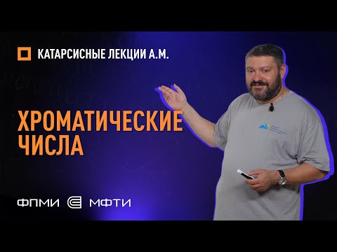 Видео: Андрей Михайлович Райгородский — «Хроматические числа»