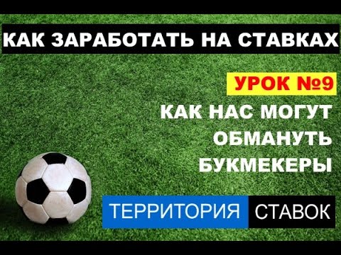 Видео: Как нас могут обмануть букмекеры?