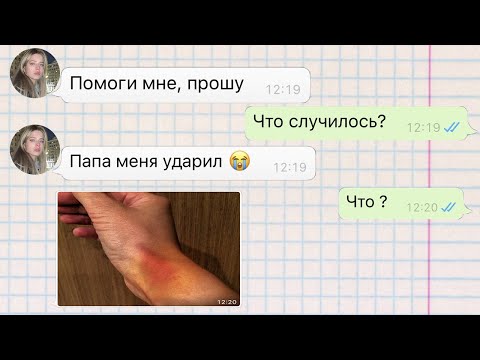 Видео: папа выгнал меня из дома / реальная переписка