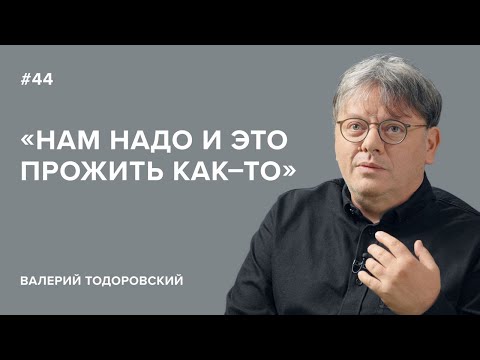 Видео: Валерий Тодоровский: «Нам надо и это прожить как-то» // «Скажи Гордеевой»