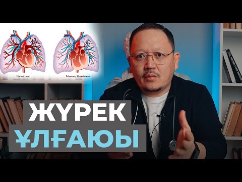 Видео: Өкпенің кесірінен жүрек ұлғаю мүмкін бе? Жүрек ұлғаюын қалай қалпына келтіреміз?