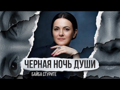 Видео: Черная ночь души или духовная депрессия ► Байба Стурите