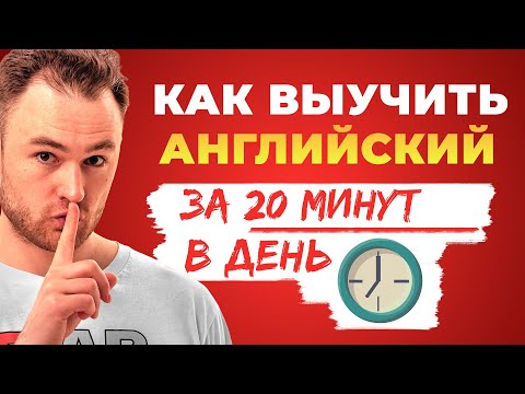 Видео: Эффективно учи Английский 20 минут в день