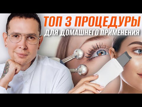 Видео: ТОП 3 процедуры для сохранения молодости в домашних условиях