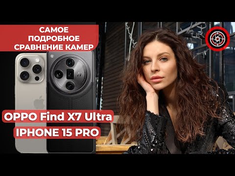 Видео: OPPO Find X7 Ultra vs Iphone 15 Pro, самый подробный обзор камер!