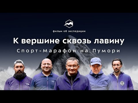 Видео: К вершине сквозь лавину. Спорт-Марафон на Пумори