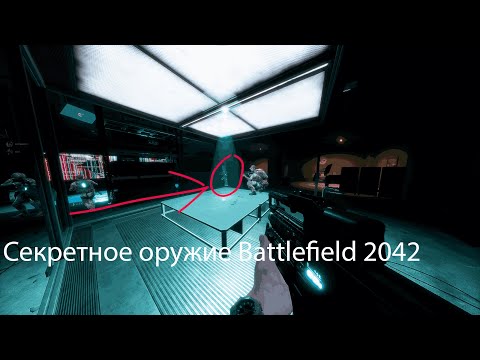 Видео: Battlefield 2042 Как получить Секретное Оружие  ( Prototype / Прототип )