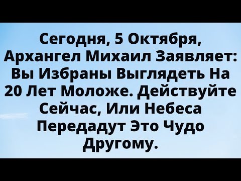 Видео: Бог и Архангел Михаил выбрали вас: время повернуть годы вспять