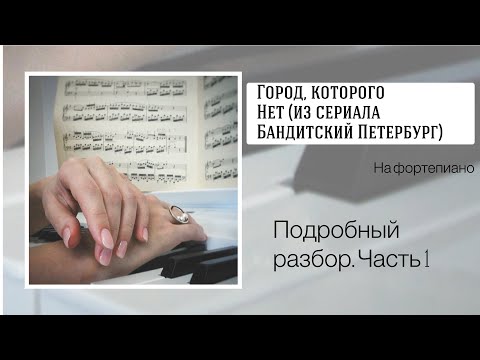 Видео: Город, которого нет на фортепиано. Подробный разбор. Часть 1.