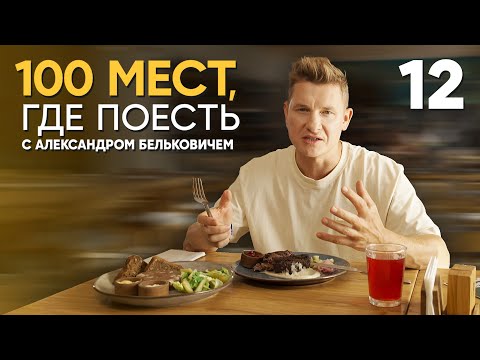 Видео: 100 мест, где поесть | Выпуск 12 | Алтай