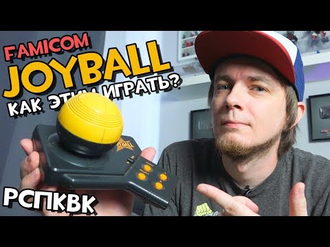 Видео: Контроллер Famicom Joyball // Распаковка и Конкурс!