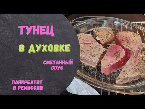 Видео: Тунец в духовке!! Сметанный соус.