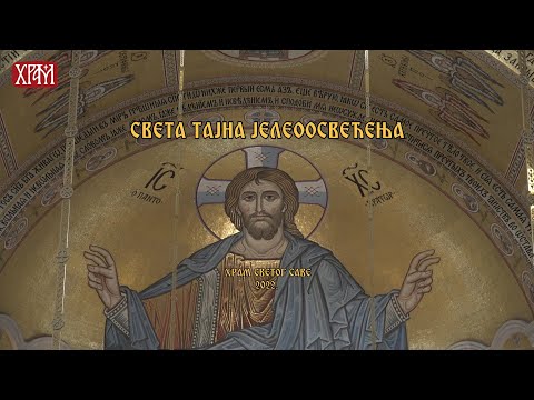 Видео: Света Тајна јелеосвећења у Храму Светог Саве
