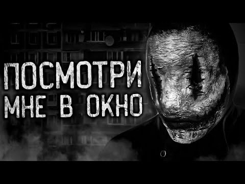 Видео: ПОСМОТРИ МНЕ В ОКНО! Страшные истории на ночь.Страшилки на ночь.