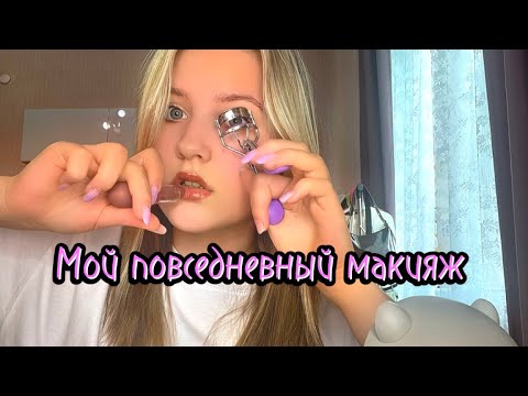 Видео: Мой Повседневный Макияж! В 13 лет 💜🦋