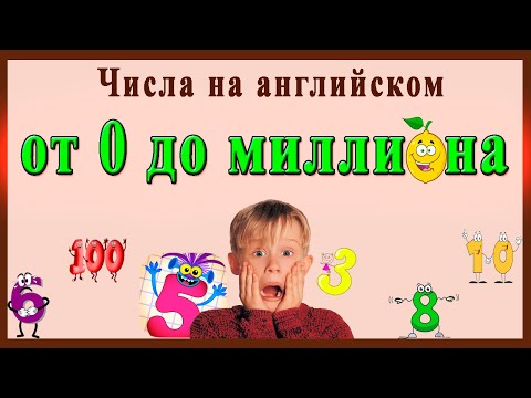 Видео: ЧИСЛА НА АНГЛИЙСКОМ от 0 до миллиона (цифры на английском, числа на английском от 1 до 20)