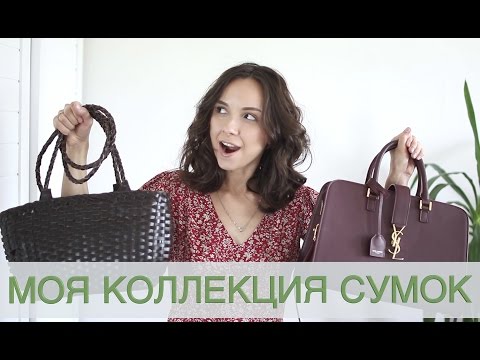 Видео: Моя коллекция сумок