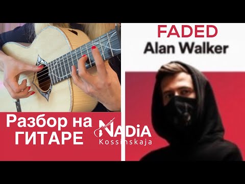 Видео: FADED Alan Walker РАЗБОР на гитаре Гитара с нуля Надия Косинская