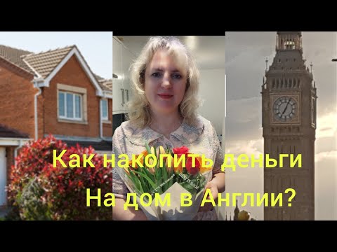 Видео: Как мы накопили деньги за 1.5 года на покупку дома  в Англии? Наш личный опыт. Мы купили дом😍
