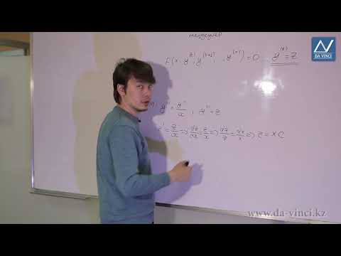 Видео: Дифференциалдық теңдеулер, 7 сабақ, Реті төмендетілетін дифференциал теңдеулерлер