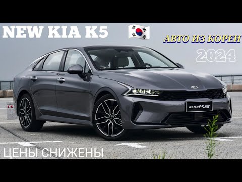 Видео: Авто из Кореи. NEW KIA K5 2.0 GDI. Подбор и экспорт авто без посредников! whatsap +821059388330 