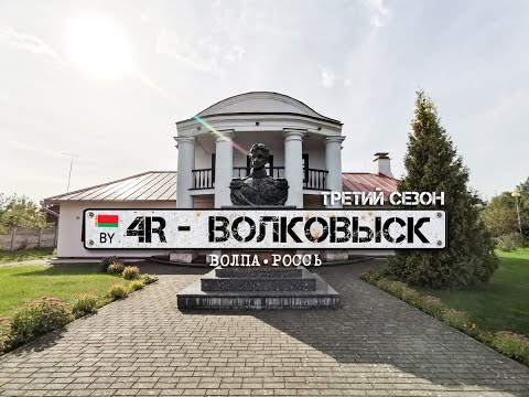 Видео: "Четвертый Регион - Волковыск" (3 сезон)