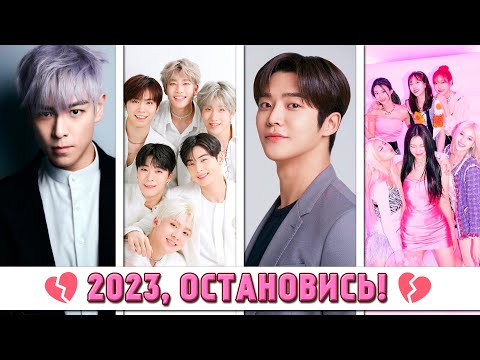 Видео: K-POP ПОТЕРИ 2023: РАСФОРМИРОВАННЫЕ ГРУППЫ И УШЕДШИЕ УЧАСТНИКИ, СКАНДАЛЫ