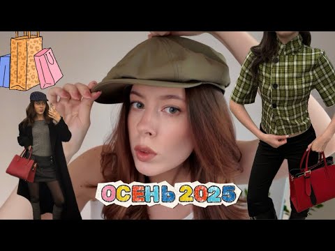 Видео: Что я буду носить осенью 2025? | ОБЗОР ПОКУПОК | pavlinushka