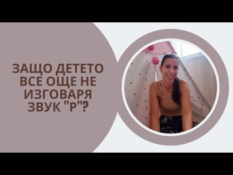 Видео: Защо детето все още не казва звук "Р" ?