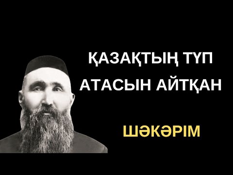 Видео: ҚАЗАҚСЫҢ БА?  ҚАЗАҚТЫҢ ТҮПКІ АТАСЫ КІМ?  ШӘКӘРІМ ҚҰДАЙБЕРДІҰЛЫ