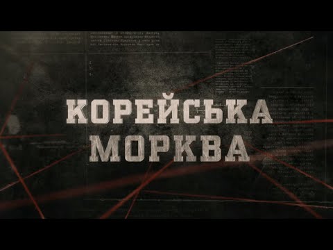 Видео: Корейська морква | Вещдок