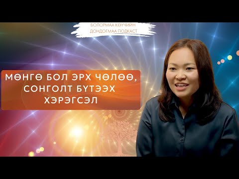 Видео: Дондогмаа подкаст №7: Манифестээр дамжуулан санхүүгээ өсгөх нь