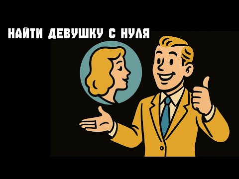 Видео: ЛЕГЧАЙШИЙ способ найти девушку С НУЛЯ