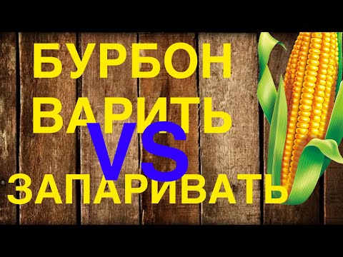 Видео: Варить или запаривать кукурузу для бурбона