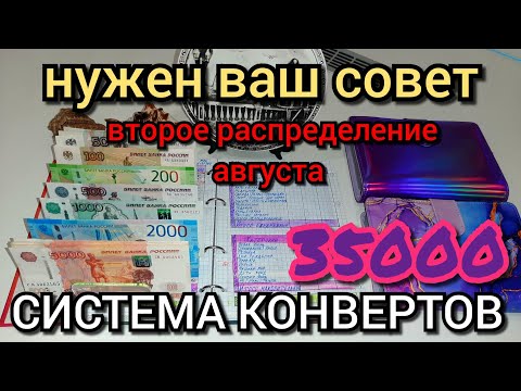 Видео: #63 второе распределение августа 35000р / нужна ваша помощь и совет