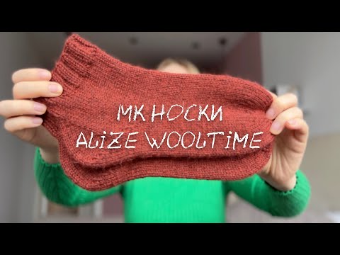 Видео: НОСКИ ИЗ ALIZE WOOLTIME | МК ДЛЯ НОВИЧКОВ | ПЯТКА СТРОНГ