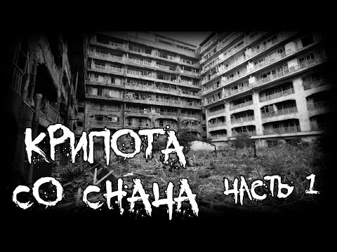 Видео: Крипота со Снача - часть первая